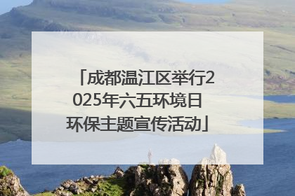 成都温江区举行2025年六五环境日环保主题宣传活动
