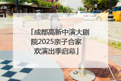 成都高新中演大剧院2025亲子合家欢演出季启幕