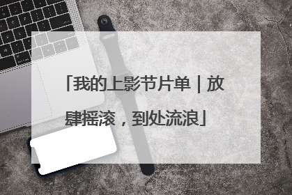 我的上影节片单｜放肆摇滚，到处流浪