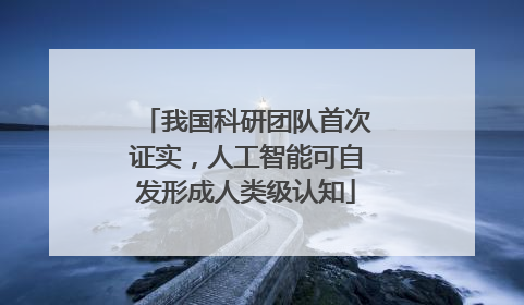 我国科研团队首次证实，人工智能可自发形成人类级认知