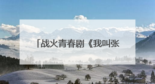 战火青春剧《我叫张思德》将登央八 以信仰之光照亮荧屏