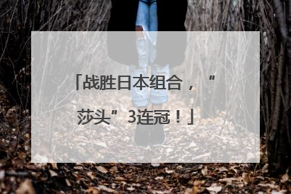 战胜日本组合，“莎头”3连冠！