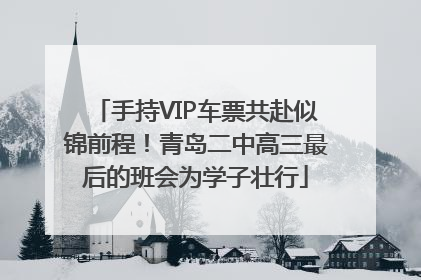手持VIP车票共赴似锦前程！青岛二中高三最后的班会为学子壮行