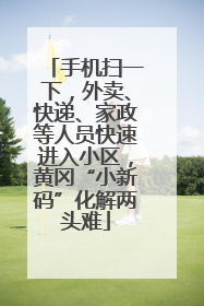 手机扫一下，外卖、快递、家政等人员快速进入小区，黄冈“小新码”化解两头难