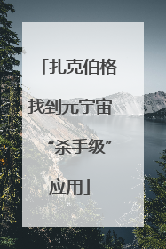 扎克伯格找到元宇宙“杀手级”应用
