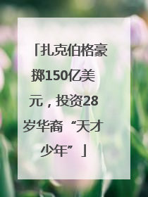 扎克伯格豪掷150亿美元，投资28岁华裔“天才少年”