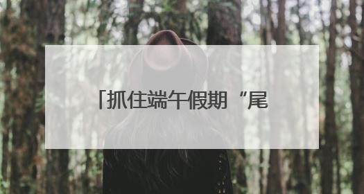 抓住端午假期“尾巴”！西城免费项目、限时优惠→