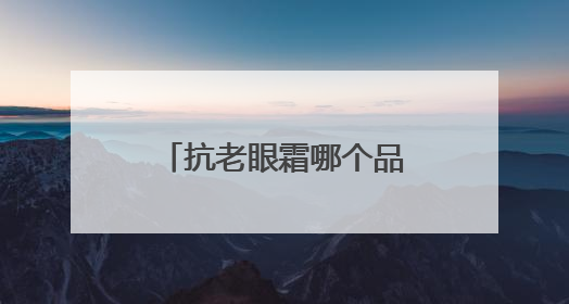 抗老眼霜哪个品牌比较好？真正有效淡纹眼霜，眼周护理紫微星
