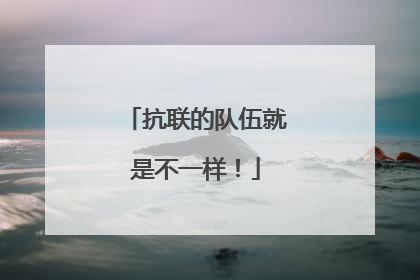抗联的队伍就是不一样！