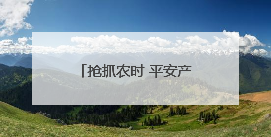 抢抓农时 平安产险河南分公司“抗旱抢收”保夏粮归仓