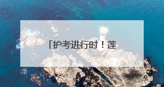 护考进行时！莲湖城管多举措为高考保驾护航