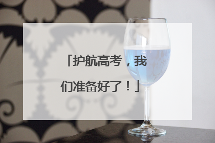 护航高考，我们准备好了！