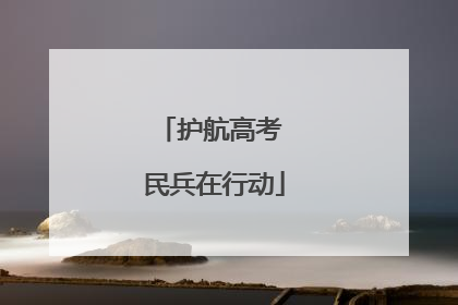 护航高考 民兵在行动