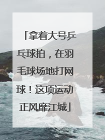 拿着大号乒乓球拍，在羽毛球场地打网球！这项运动正风靡江城