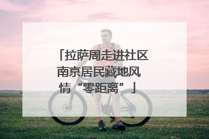 拉萨周走进社区 南京居民藏地风情“零距离”