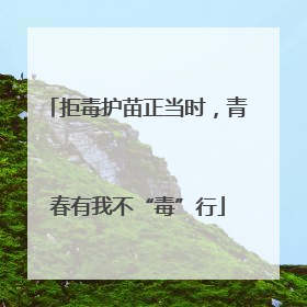 拒毒护苗正当时，青春有我不“毒”行