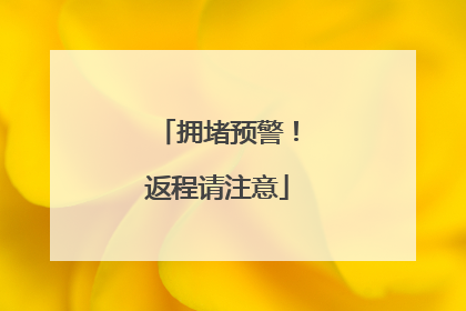 拥堵预警！返程请注意