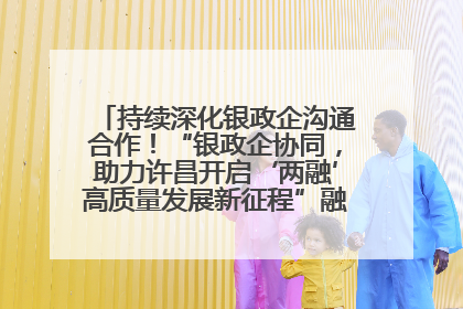 持续深化银政企沟通合作！“银政企协同，助力许昌开启‘两融’高质量发展新征程”融资对接会举行