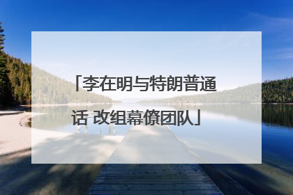 李在明与特朗普通话 改组幕僚团队