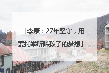 李康：27年坚守，用爱托举听障孩子的梦想