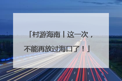 村游海南丨这一次，不能再放过海口了！