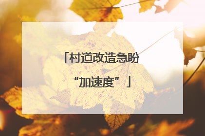 村道改造急盼“加速度”
