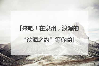 来吧！在泉州，浪漫的“滨海之约”等你哟