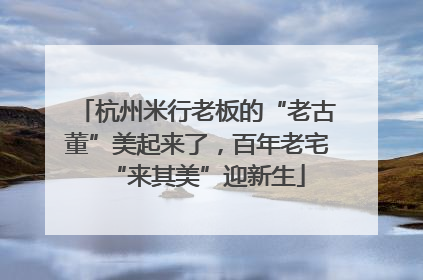 杭州米行老板的“老古董”美起来了，百年老宅“来其美”迎新生