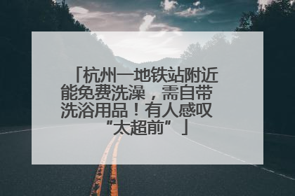杭州一地铁站附近能免费洗澡，需自带洗浴用品！有人感叹“太超前”