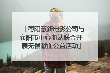 枣阳慧新电影公司与襄阳市中心血站联合开展无偿献血公益活动