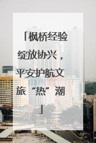 枫桥经验绽放协兴，平安护航文旅“热”潮