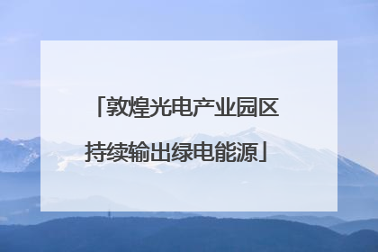 敦煌光电产业园区持续输出绿电能源