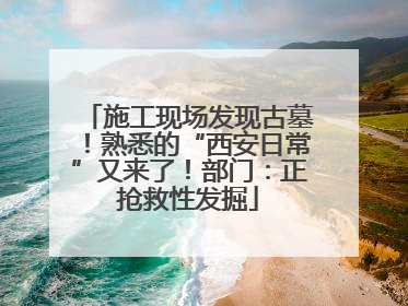 施工现场发现古墓！熟悉的“西安日常”又来了！部门：正抢救性发掘
