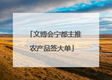 文博会宁都主推农产品签大单