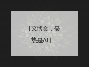 文博会，最热是AI