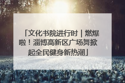 文化书院进行时｜燃爆啦！淄博高新区广场舞掀起全民健身新热潮