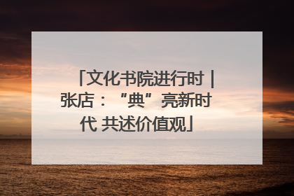 文化书院进行时｜张店：“典”亮新时代 共述价值观