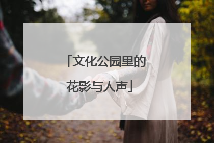 文化公园里的花影与人声