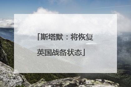 斯塔默：将恢复英国战备状态