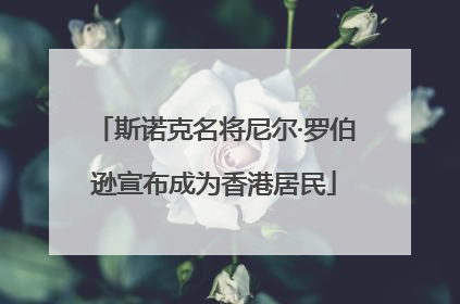 斯诺克名将尼尔·罗伯逊宣布成为香港居民