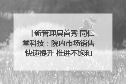 新管理层首秀 同仁堂科技：院内市场销售快速提升 推进不饱和营销｜直击股东会