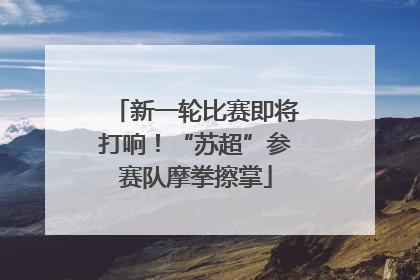 新一轮比赛即将打响！“苏超”参赛队摩拳擦掌