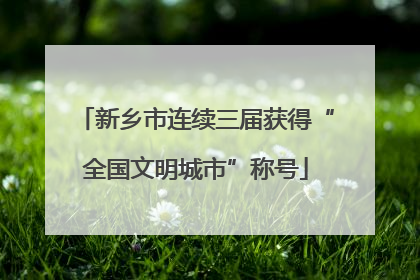 新乡市连续三届获得“全国文明城市”称号