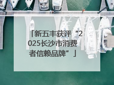 新五丰获评“2025长沙市消费者信赖品牌”
