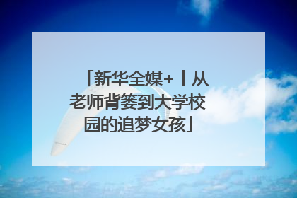 新华全媒+丨从老师背篓到大学校园的追梦女孩
