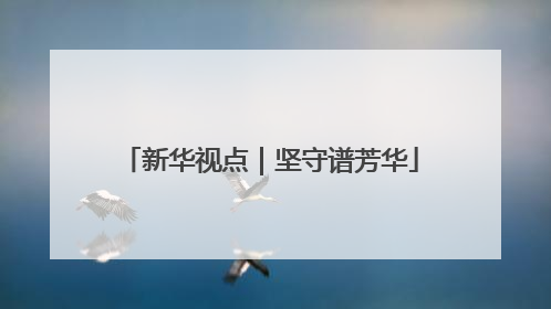 新华视点｜坚守谱芳华
