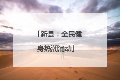 新县：全民健身热潮涌动