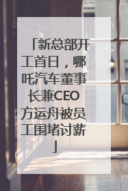 新总部开工首日，哪吒汽车董事长兼CEO方运舟被员工围堵讨薪