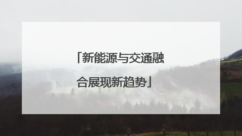 新能源与交通融合展现新趋势