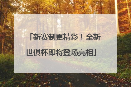 新赛制更精彩！全新世俱杯即将登场亮相